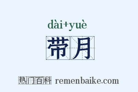 带月是什么意思的图片